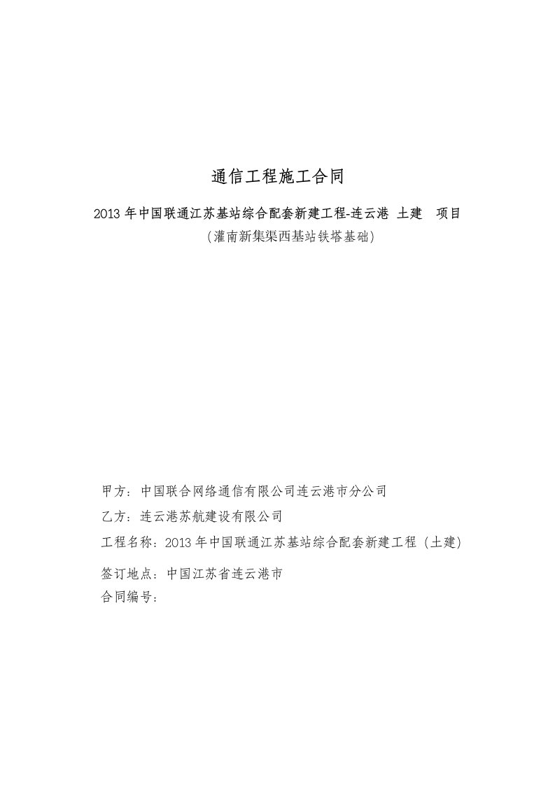 通信工程新灌南新集渠西基站铁塔基础施工合同