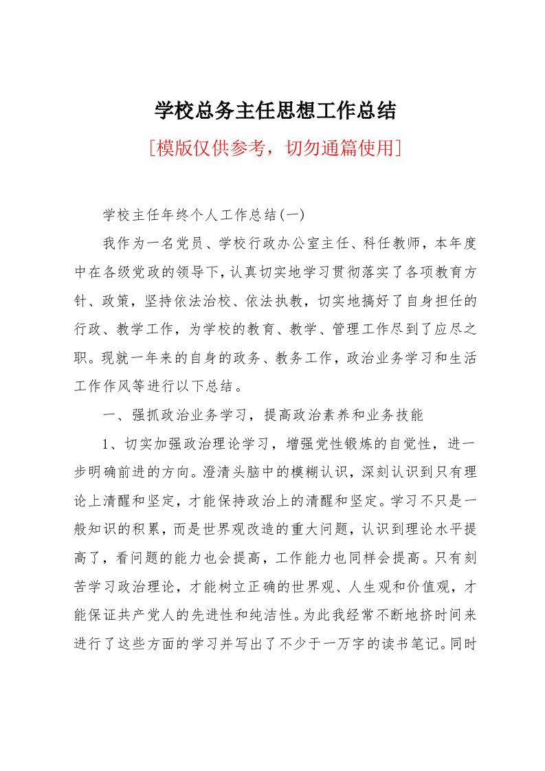 学校总务主任思想工作总结