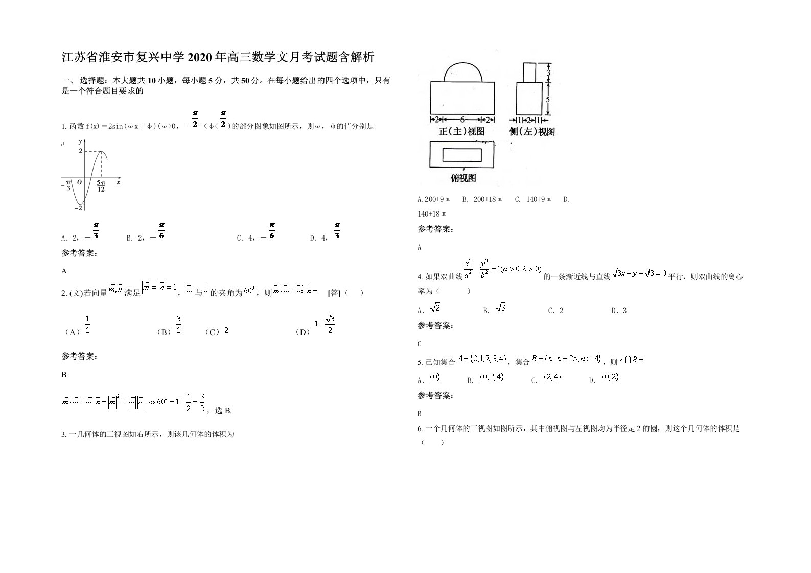 江苏省淮安市复兴中学2020年高三数学文月考试题含解析