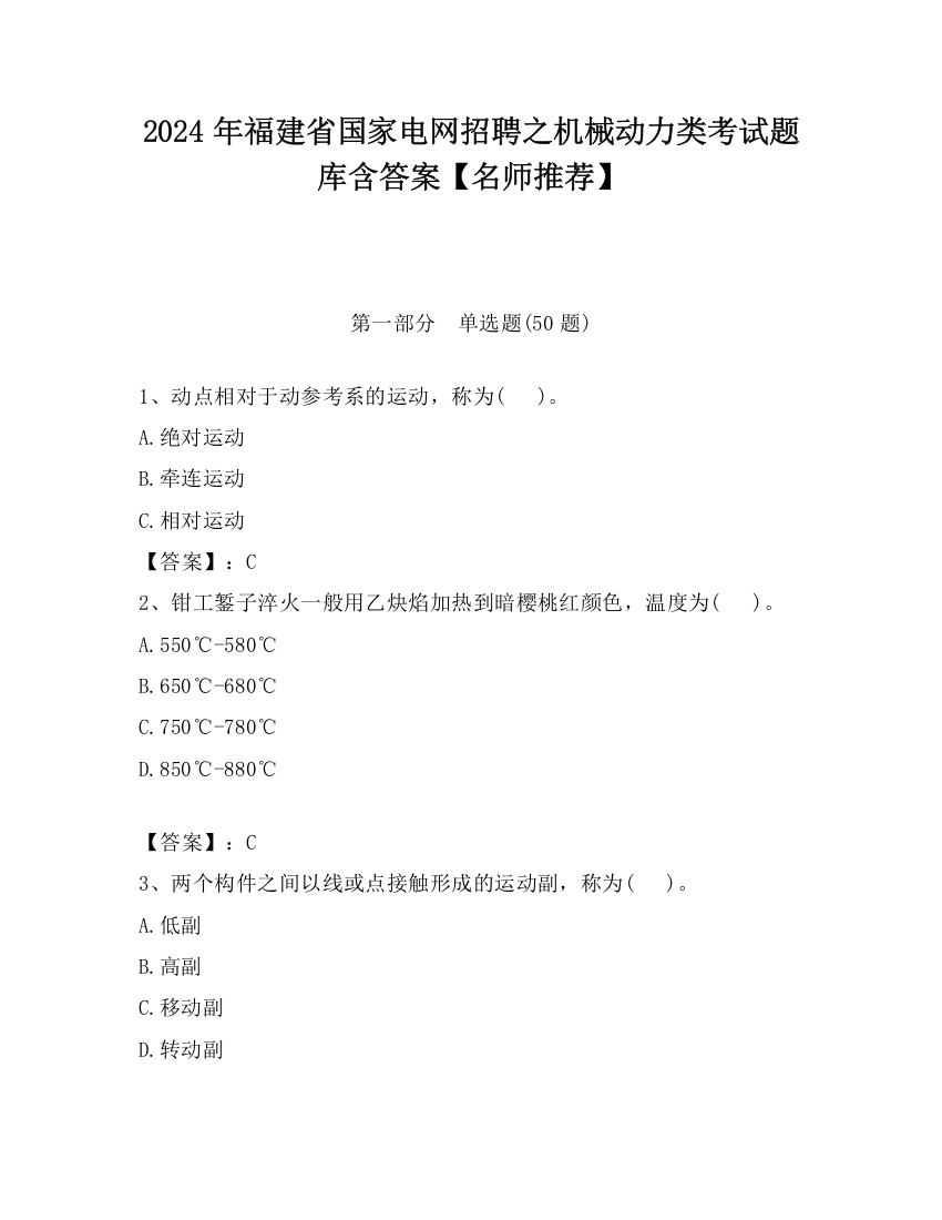 2024年福建省国家电网招聘之机械动力类考试题库含答案【名师推荐】