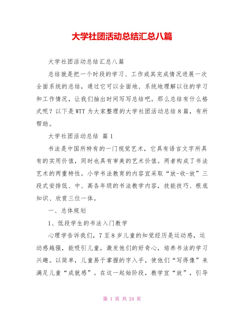 大学社团活动总结汇总八篇