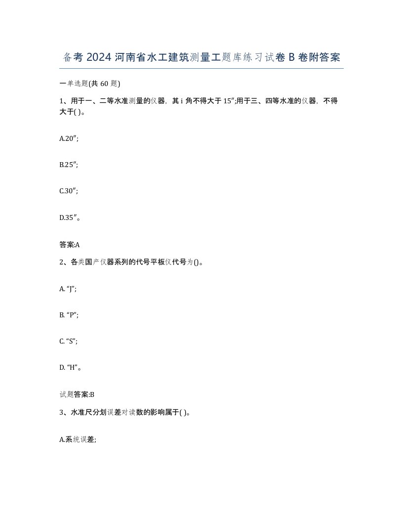 备考2024河南省水工建筑测量工题库练习试卷B卷附答案