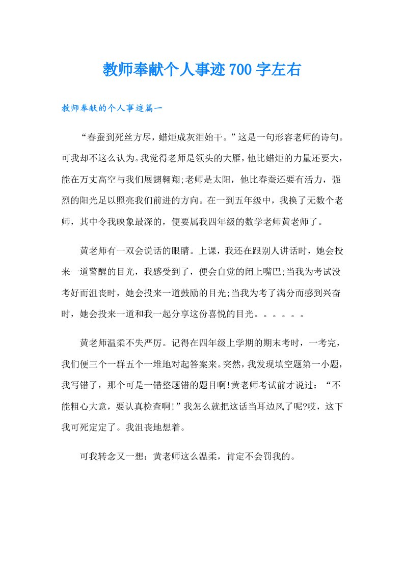 教师奉献个人事迹700字左右