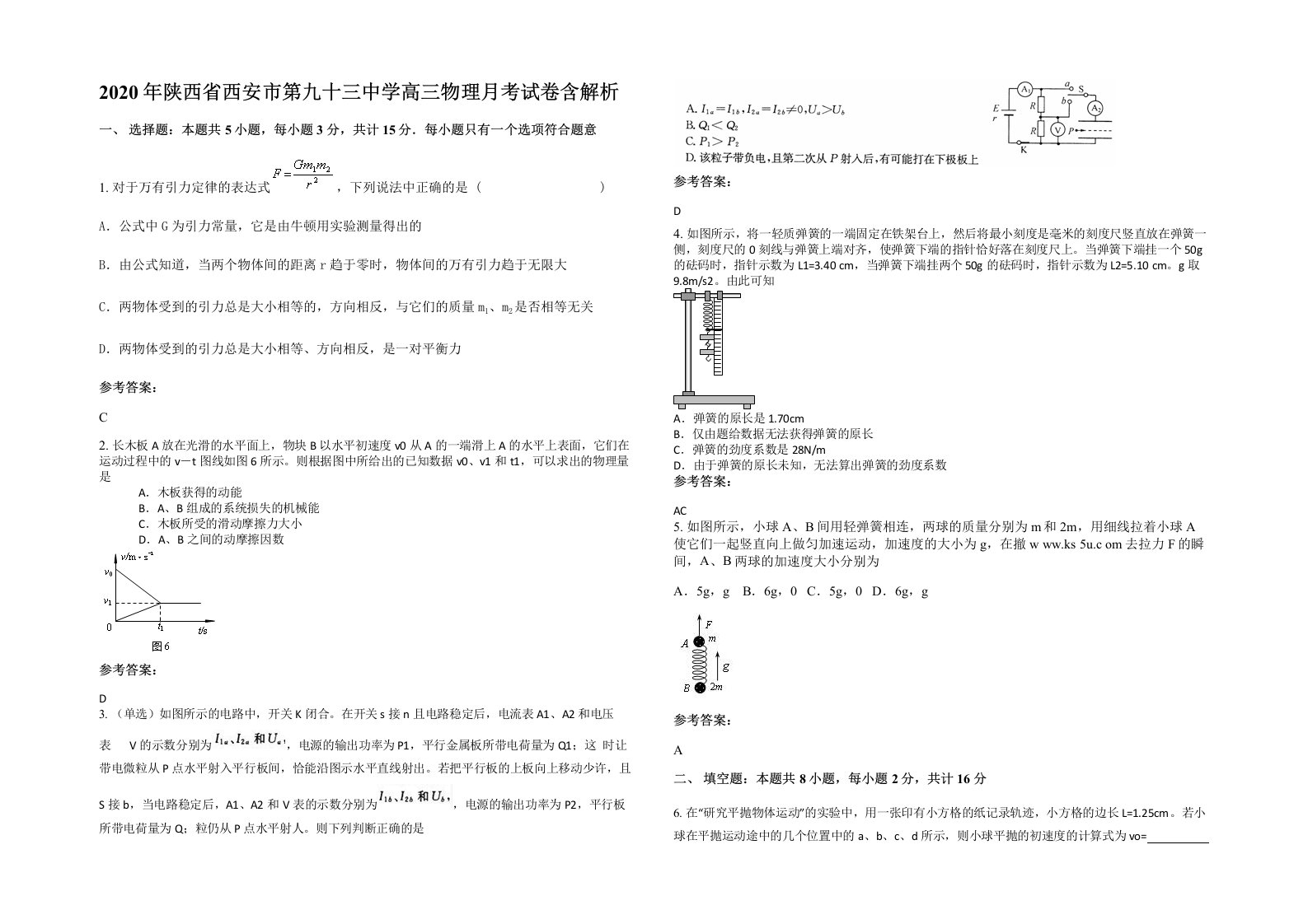 2020年陕西省西安市第九十三中学高三物理月考试卷含解析