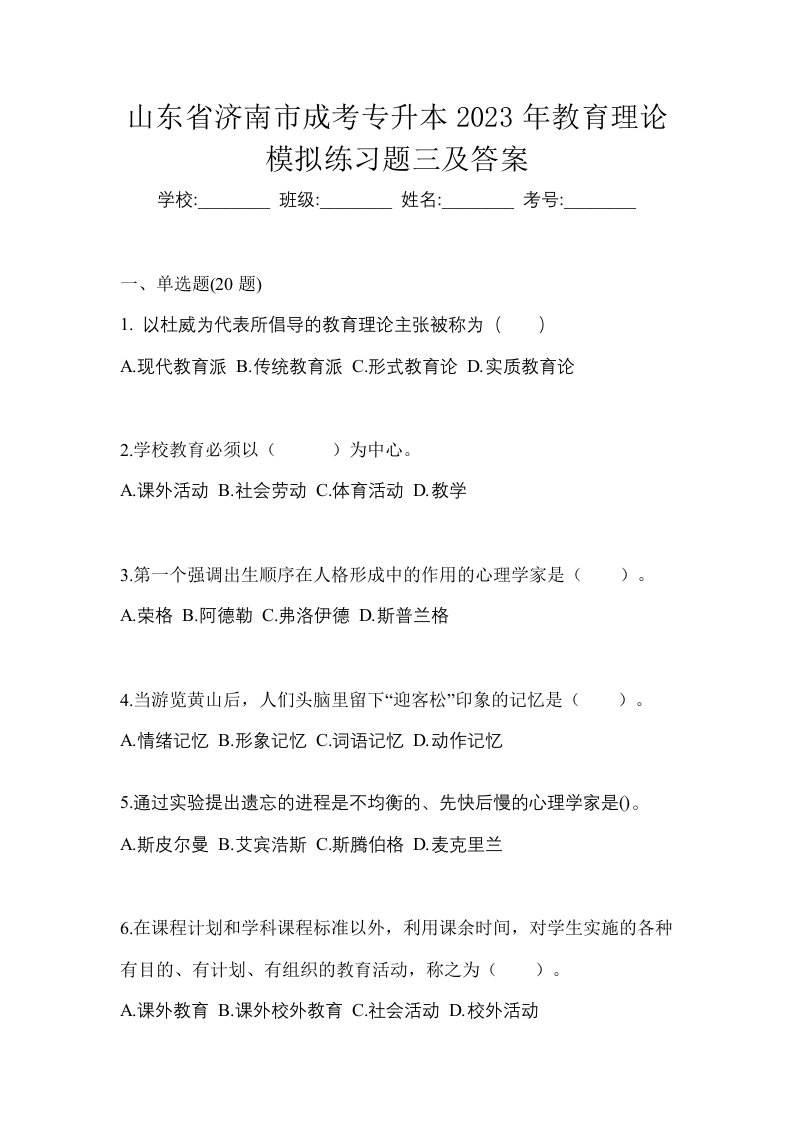 山东省济南市成考专升本2023年教育理论模拟练习题三及答案