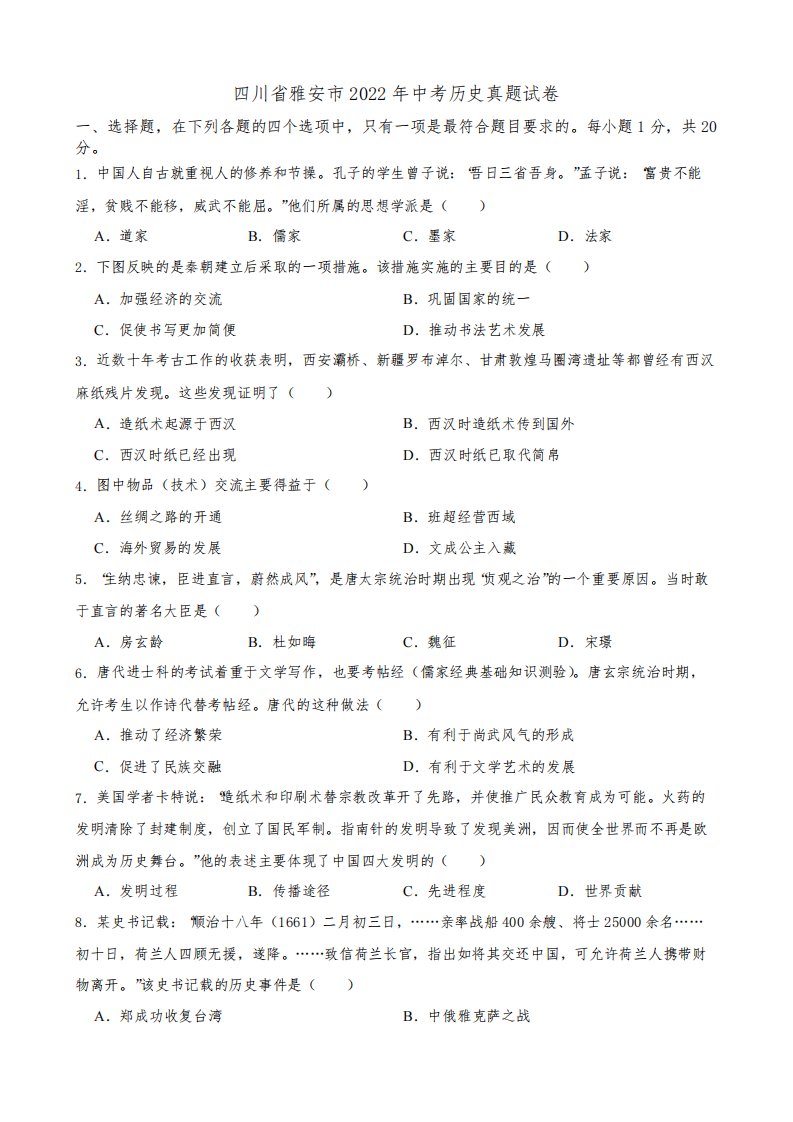 2022年四川省雅安市中考历史真题试卷(附答案)