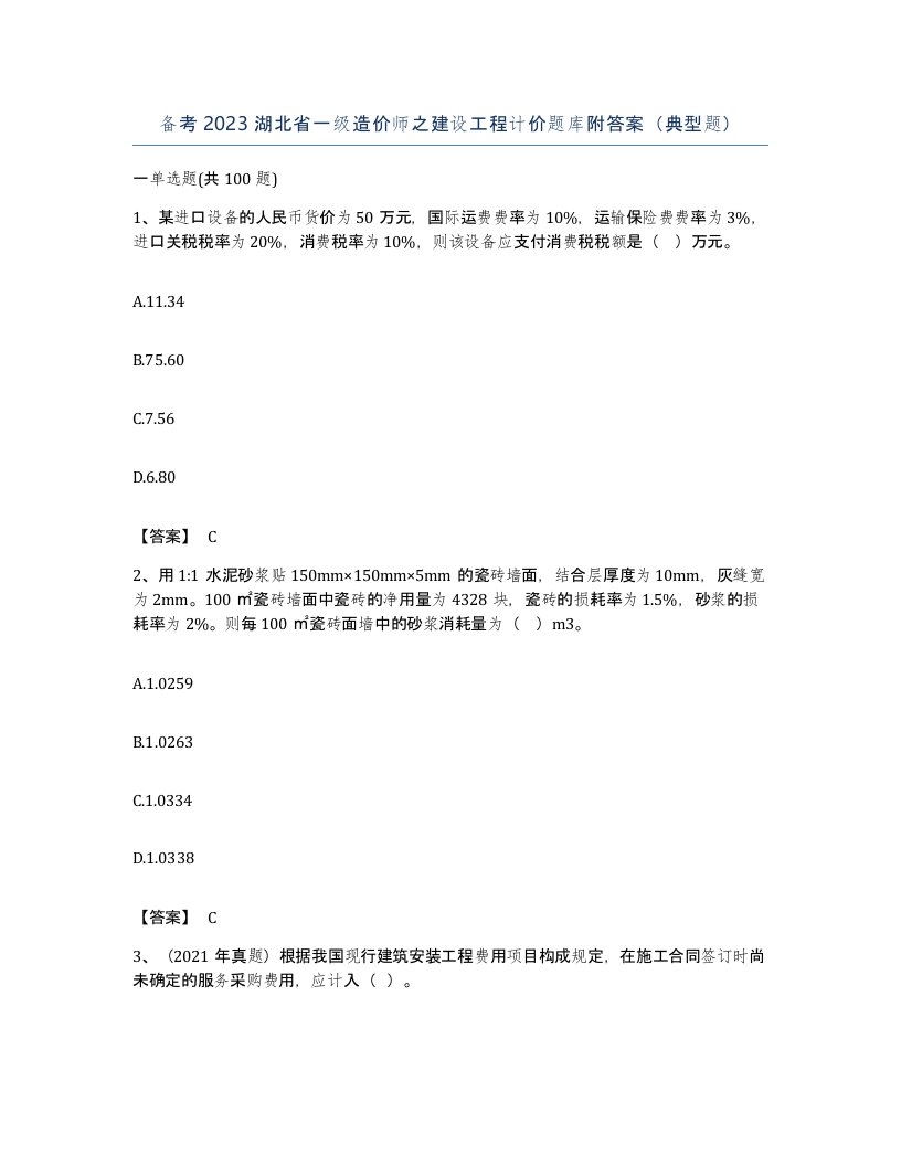 备考2023湖北省一级造价师之建设工程计价题库附答案典型题