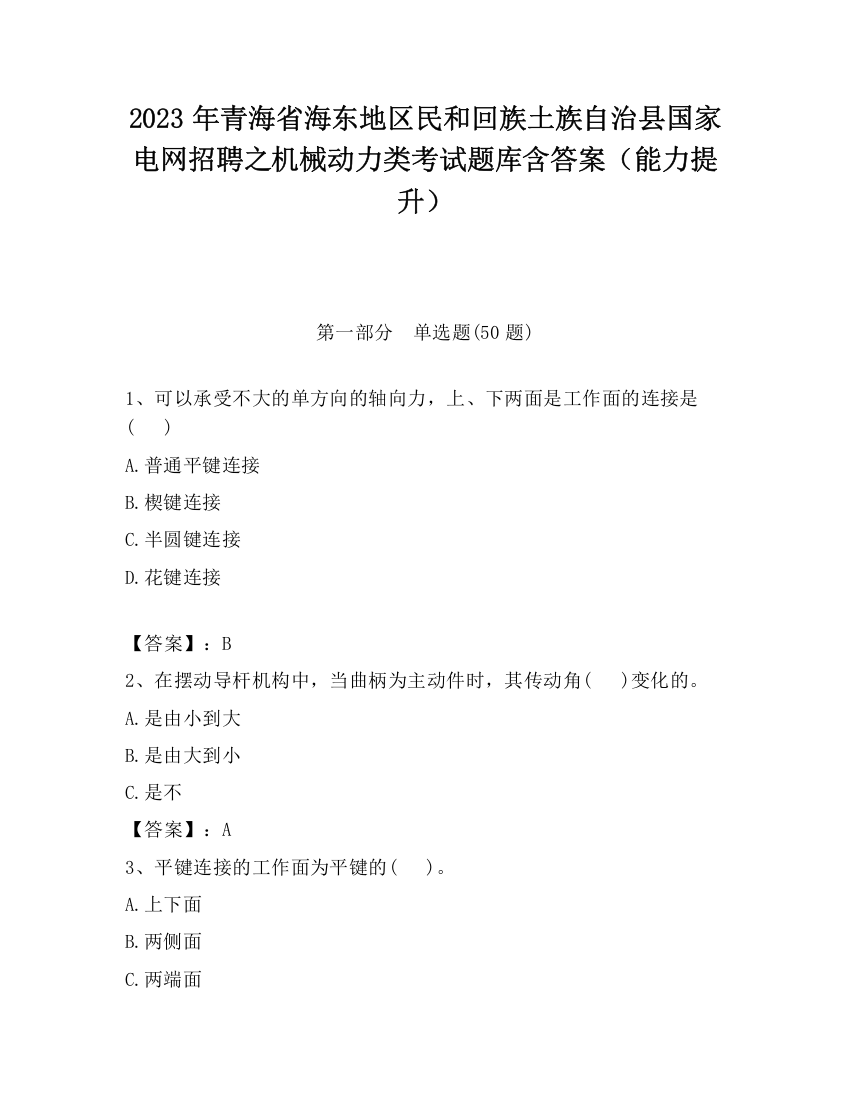 2023年青海省海东地区民和回族土族自治县国家电网招聘之机械动力类考试题库含答案（能力提升）