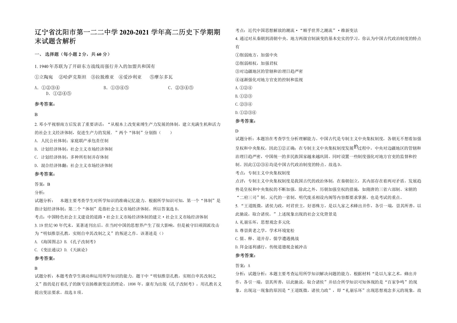 辽宁省沈阳市第一二二中学2020-2021学年高二历史下学期期末试题含解析