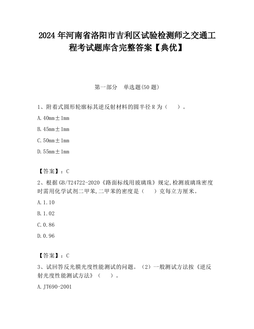 2024年河南省洛阳市吉利区试验检测师之交通工程考试题库含完整答案【典优】