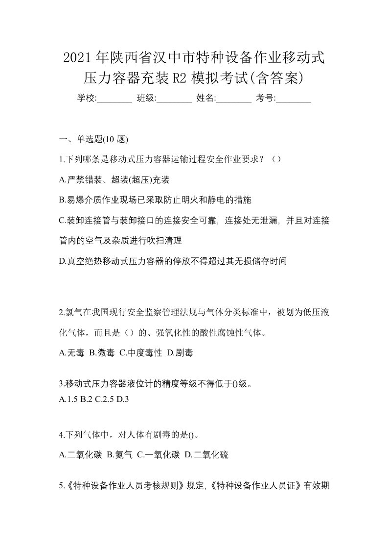 2021年陕西省汉中市特种设备作业移动式压力容器充装R2模拟考试含答案