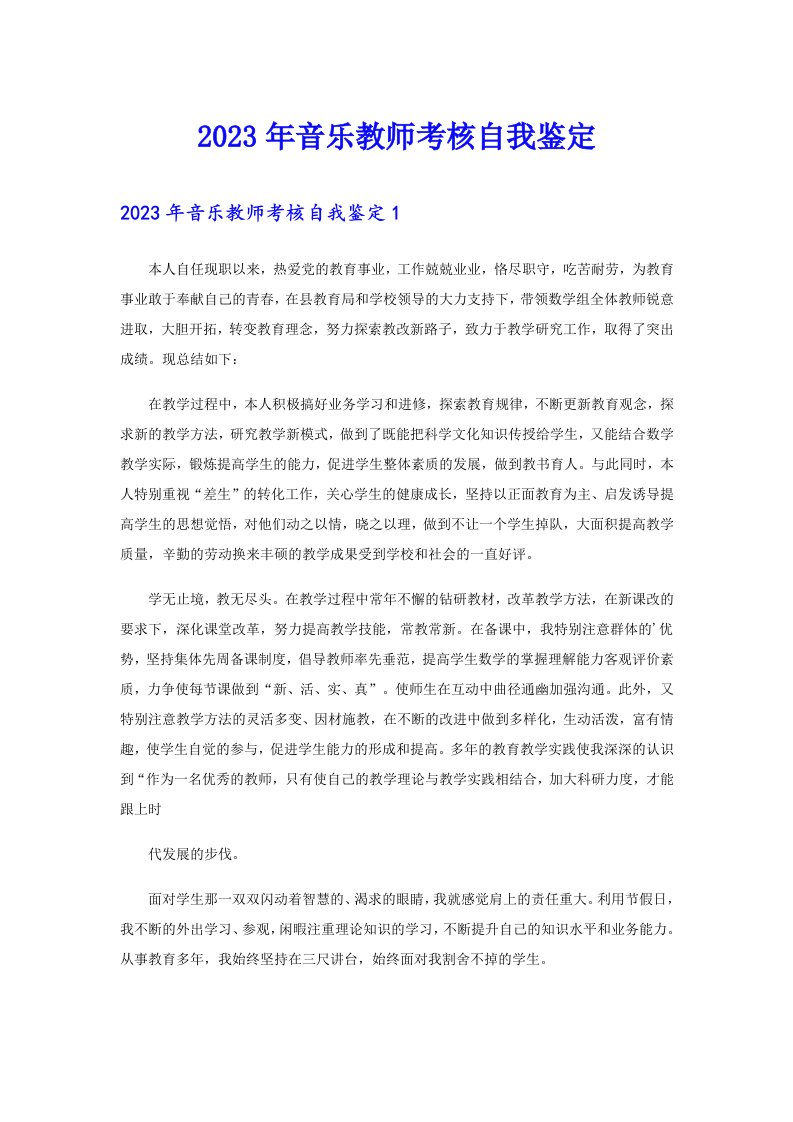 2023年音乐教师考核自我鉴定（可编辑）