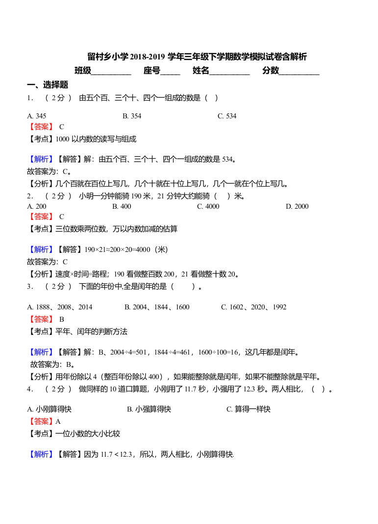 留村乡小学2018-2019学年三年级下学期数学模拟试卷含解析