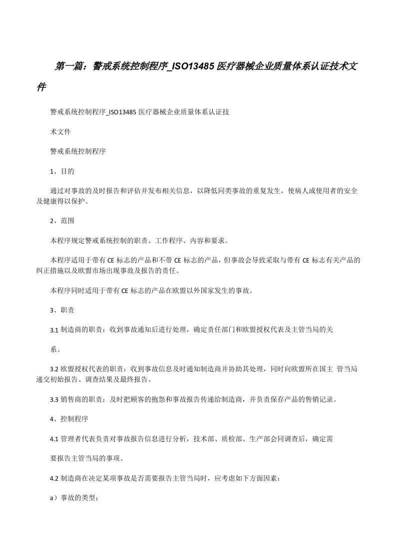 警戒系统控制程序_ISO13485医疗器械企业质量体系认证技术文件范文合集[修改版]