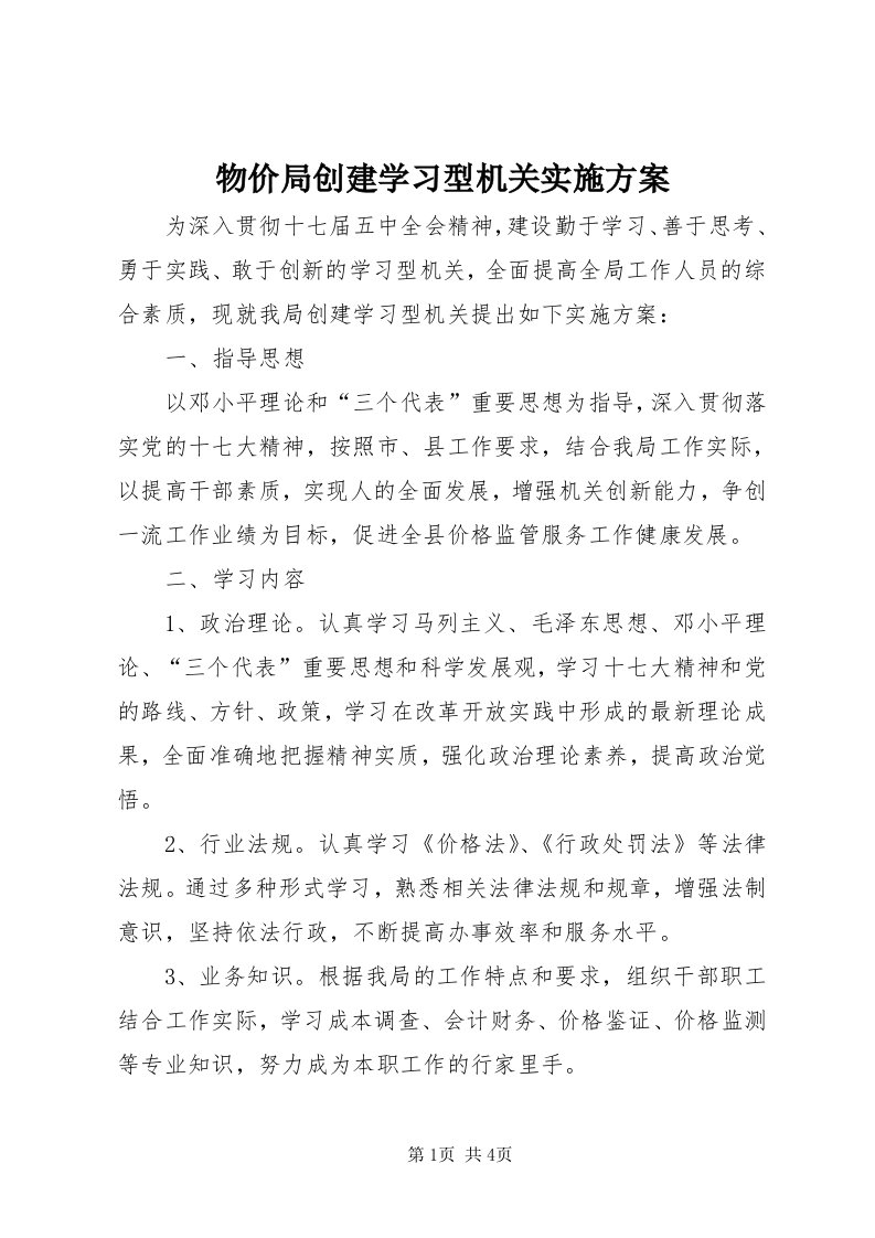 6物价局创建学习型机关实施方案