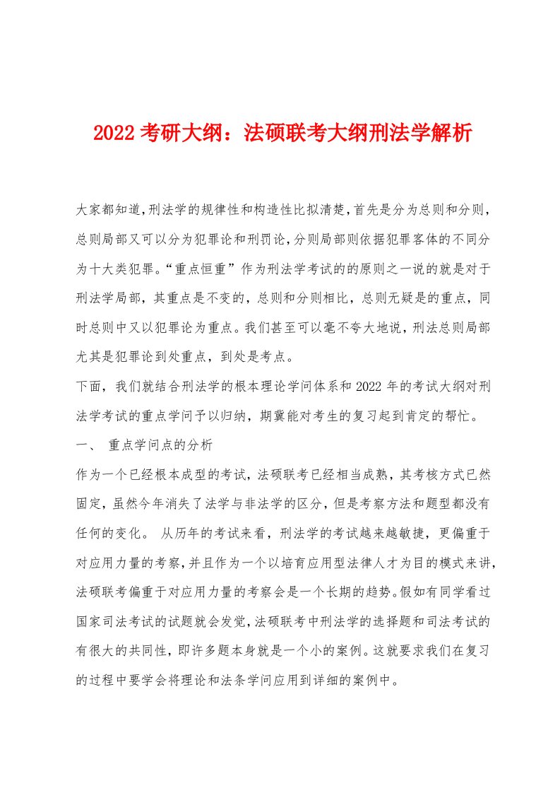 2022年考研大纲法硕联考大纲刑法学解析