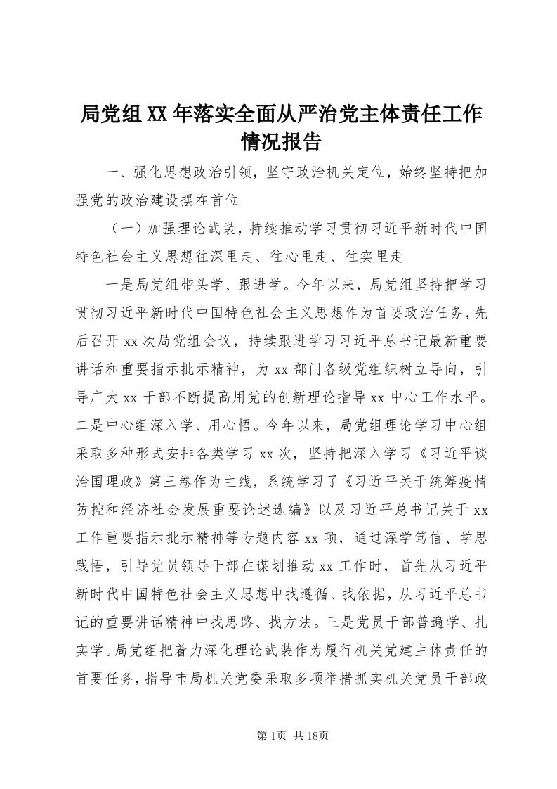 4局党组某年落实全面从严治党主体责任工作情况报告