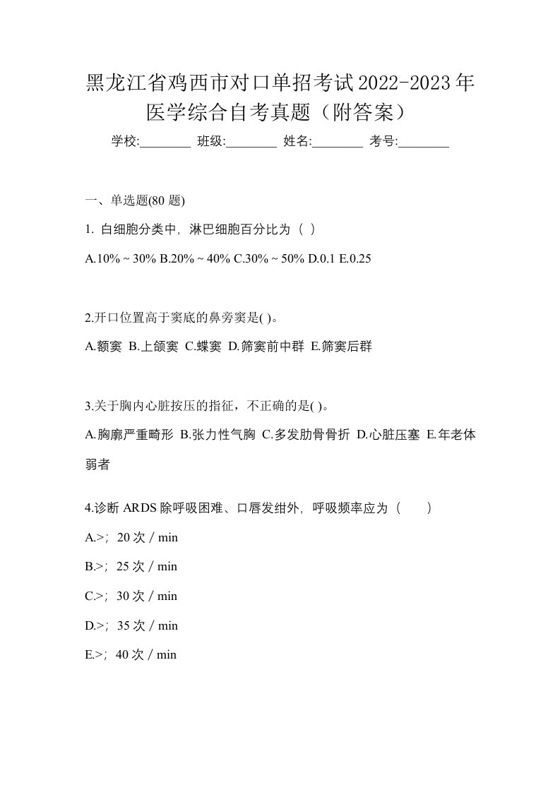 黑龙江省鸡西市对口单招考试2022-2023年医学综合自考真题附答案