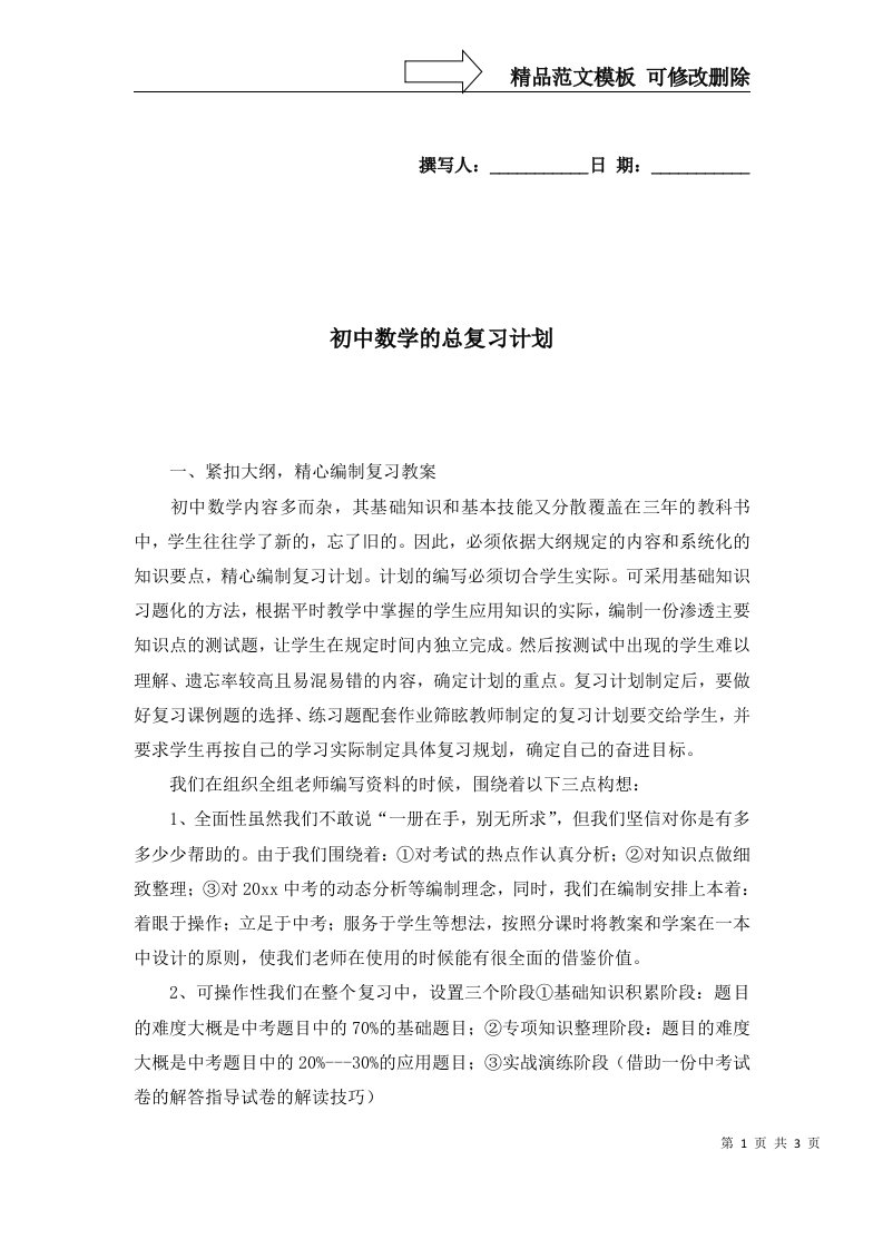 2022年初中数学的总复习计划