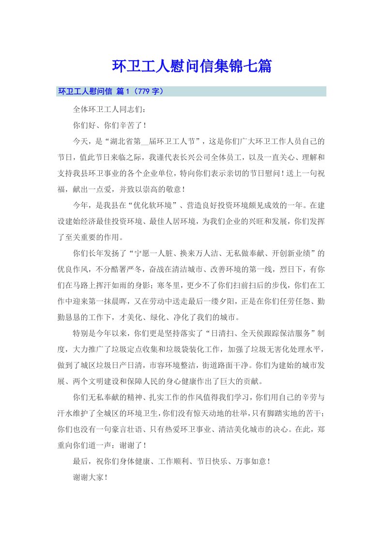 环卫工人慰问信集锦七篇