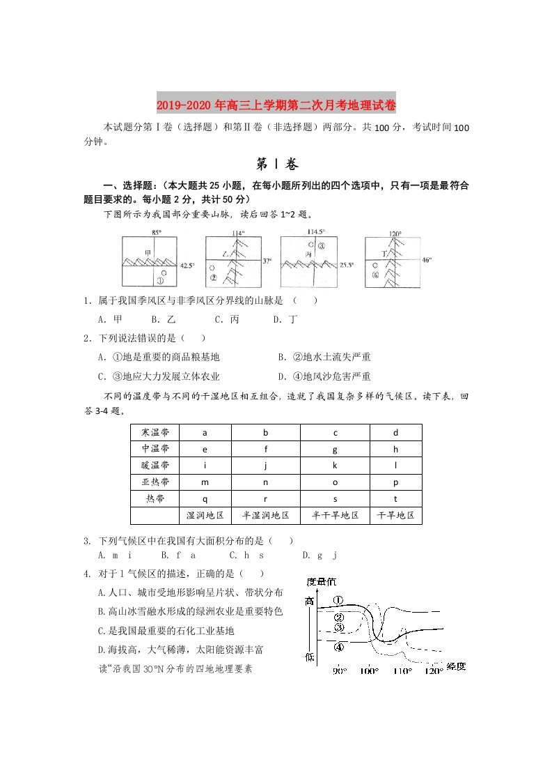 2019-2020年高三上学期第二次月考地理试卷