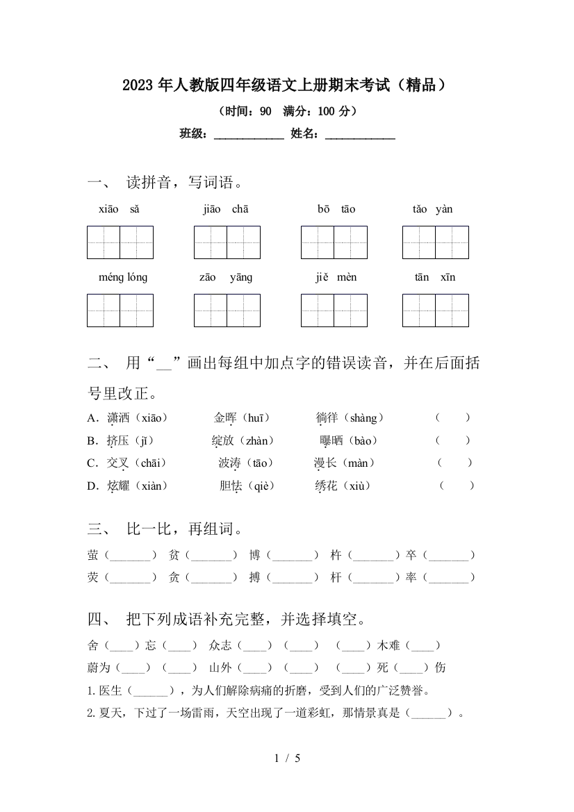 2023年人教版四年级语文上册期末考试(精品)