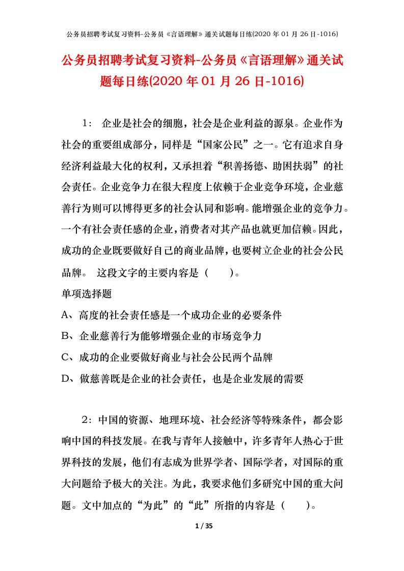 公务员招聘考试复习资料-公务员言语理解通关试题每日练2020年01月26日-1016