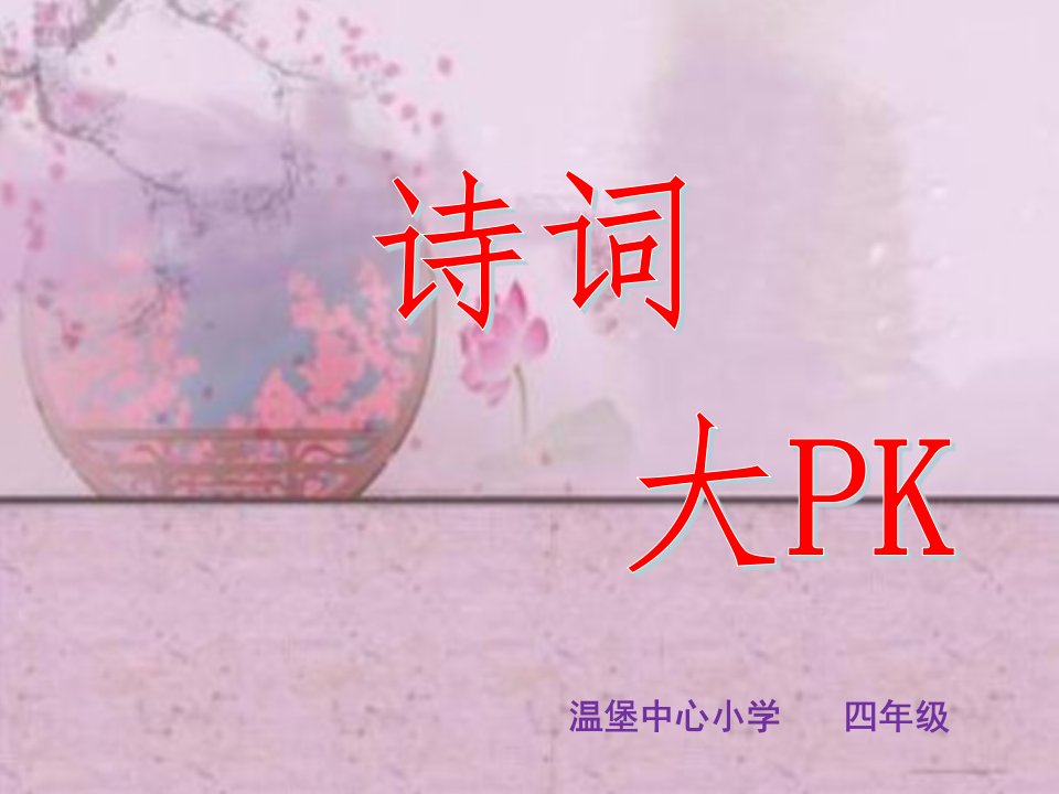 四年级诗词大会