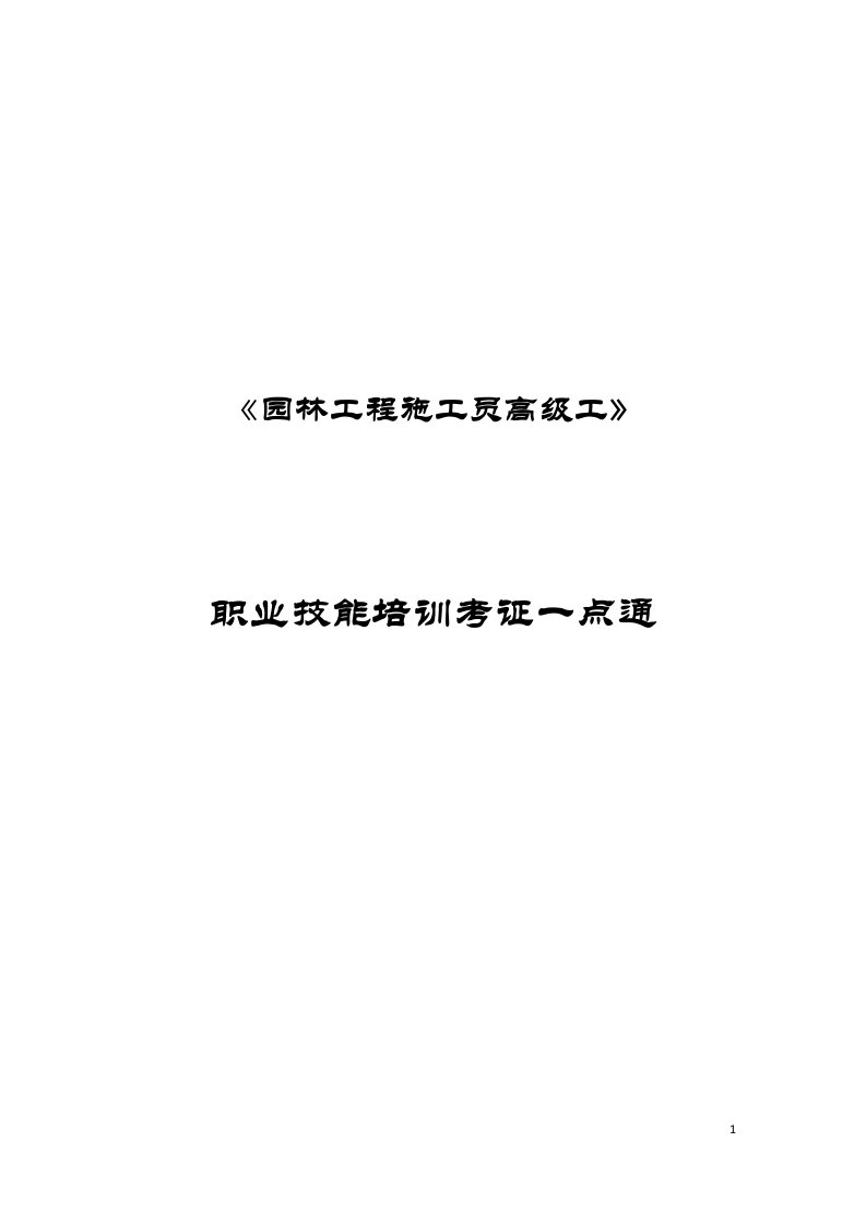 园林工程施工员高级工职业技能培训一点通