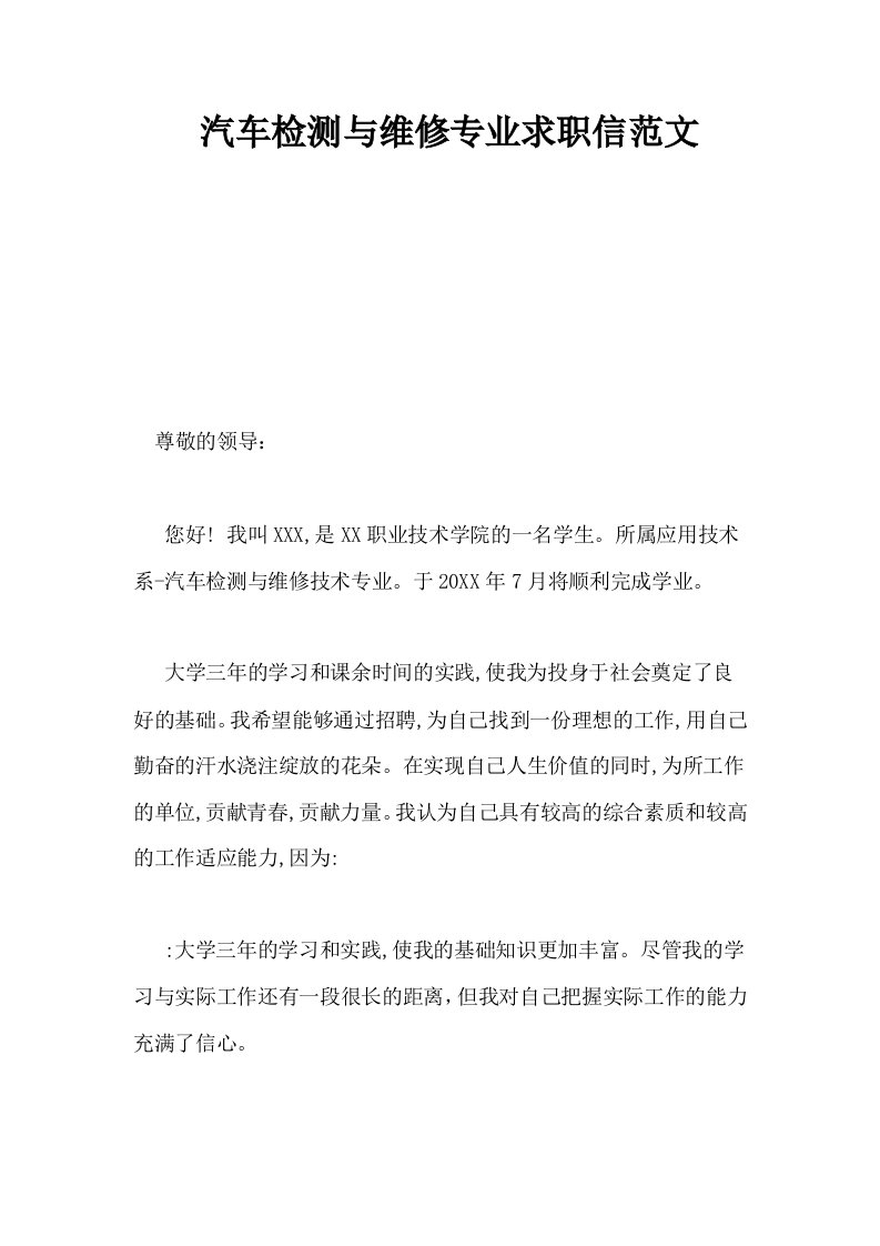 汽车检测与维修专业求职信范文