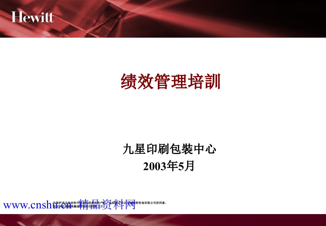 翰威特-深圳九星人力资源项目全案-资料K：绩效管理(PPT100页)