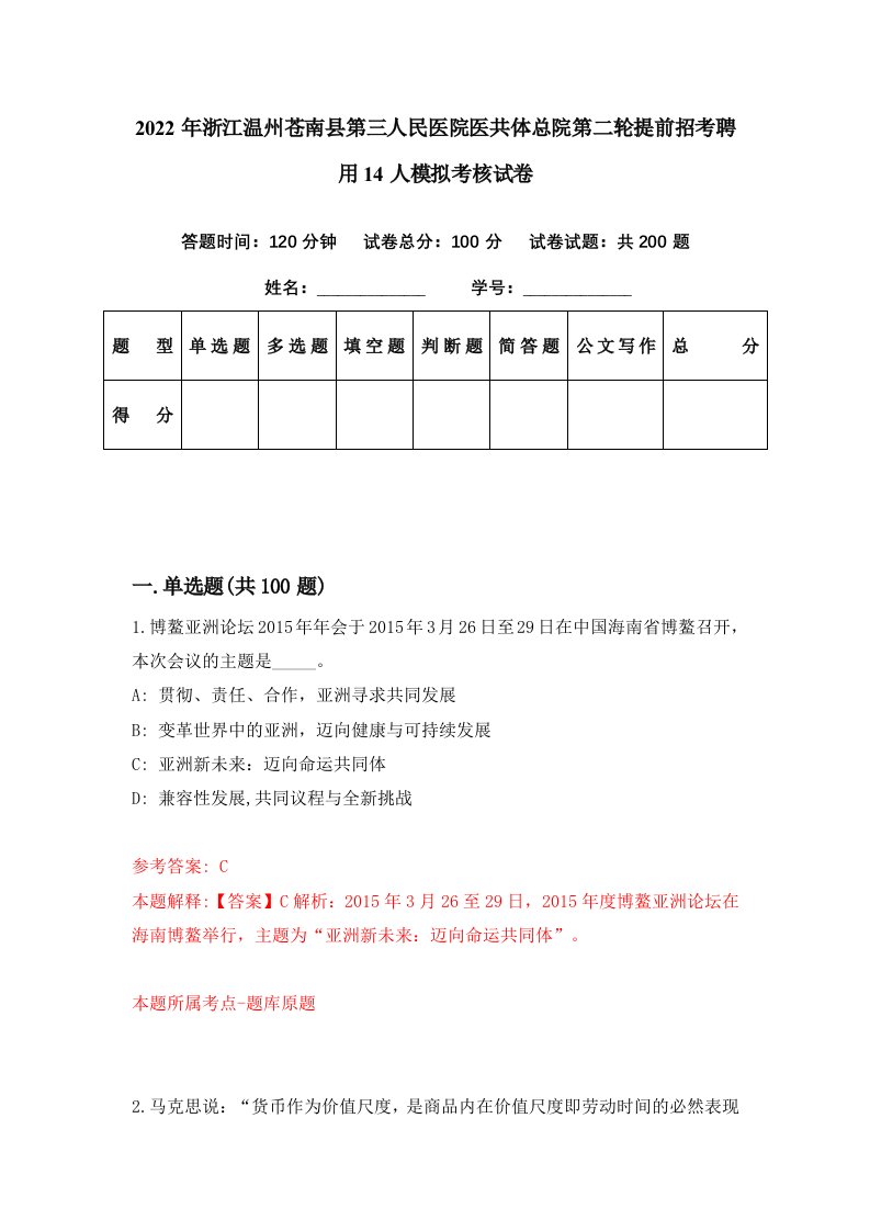 2022年浙江温州苍南县第三人民医院医共体总院第二轮提前招考聘用14人模拟考核试卷8