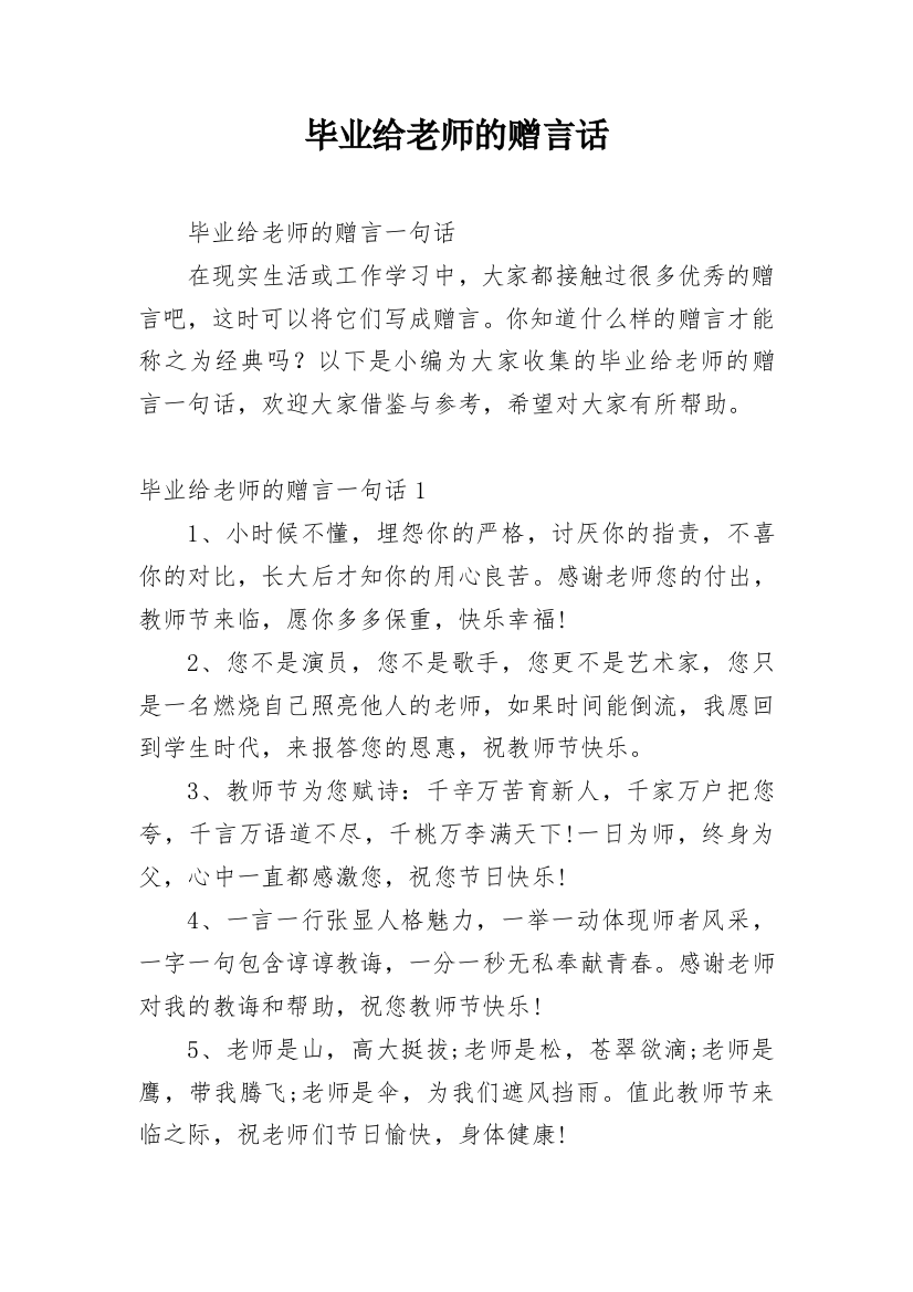 毕业给老师的赠言话