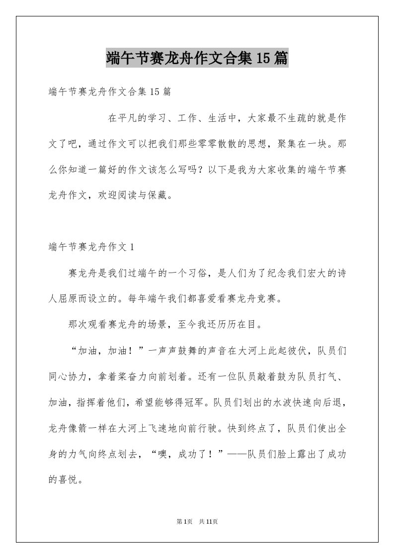 端午节赛龙舟作文合集15篇