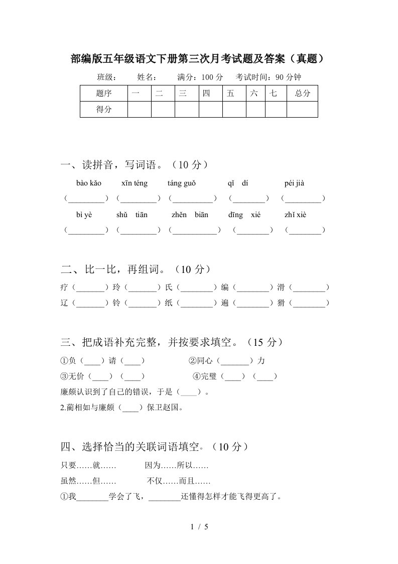 部编版五年级语文下册第三次月考试题及答案真题