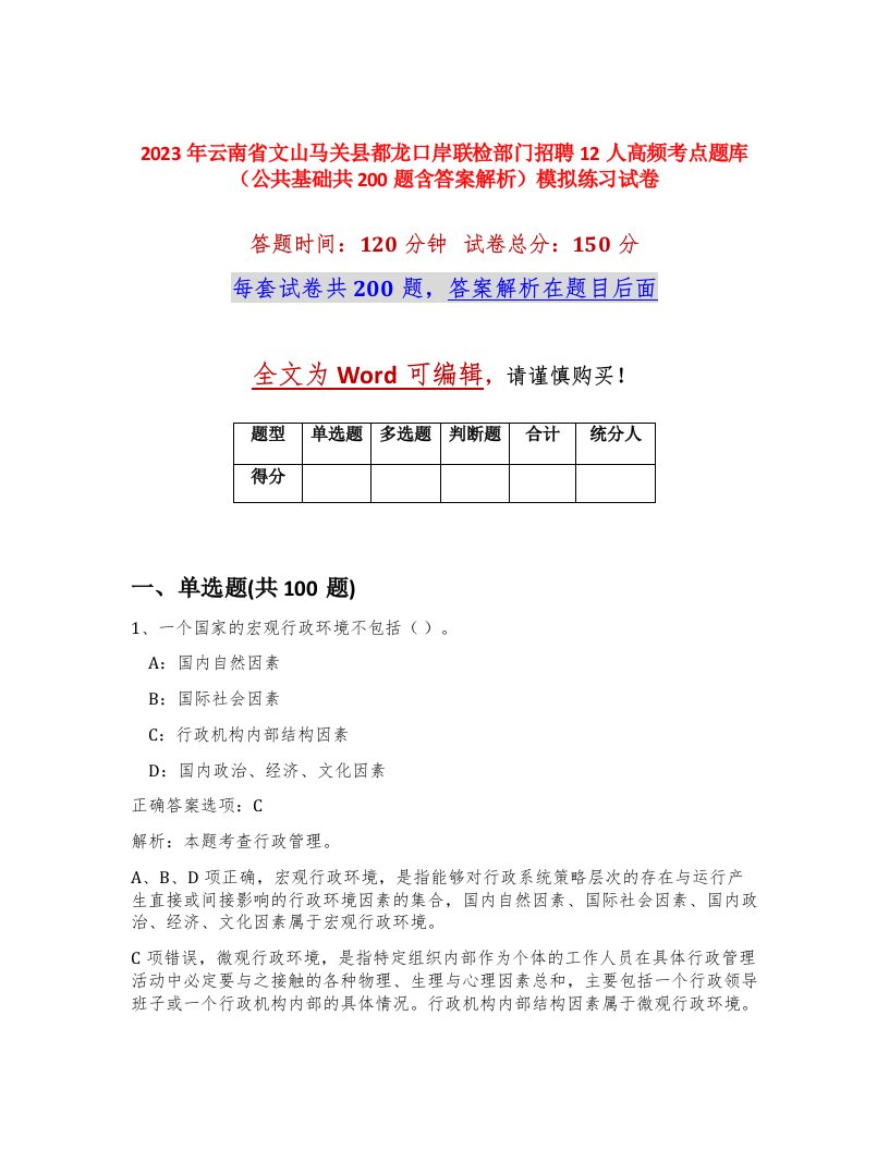 2023年云南省文山马关县都龙口岸联检部门招聘12人高频考点题库公共基础共200题含答案解析模拟练习试卷