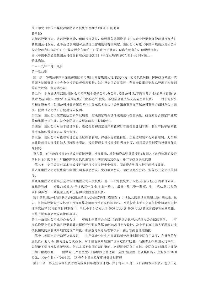 关于印发《中国中煤能源集团公司投资管理办法修订》