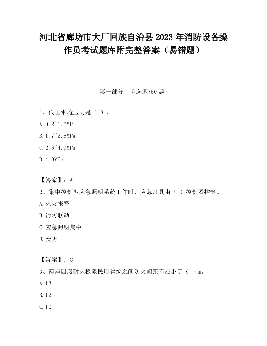 河北省廊坊市大厂回族自治县2023年消防设备操作员考试题库附完整答案（易错题）