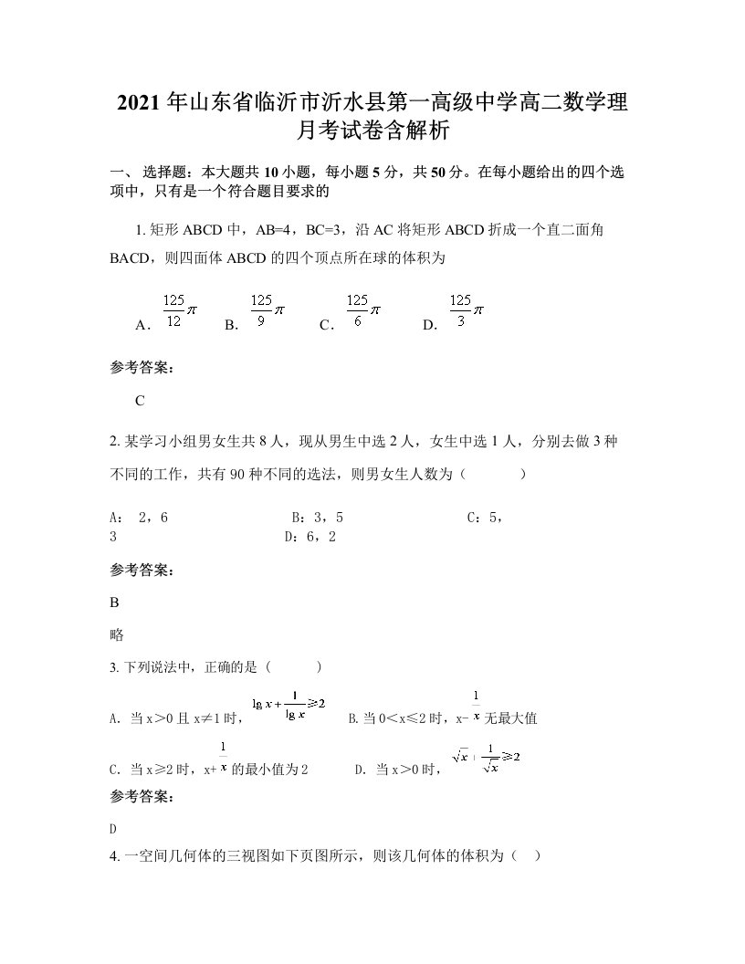 2021年山东省临沂市沂水县第一高级中学高二数学理月考试卷含解析