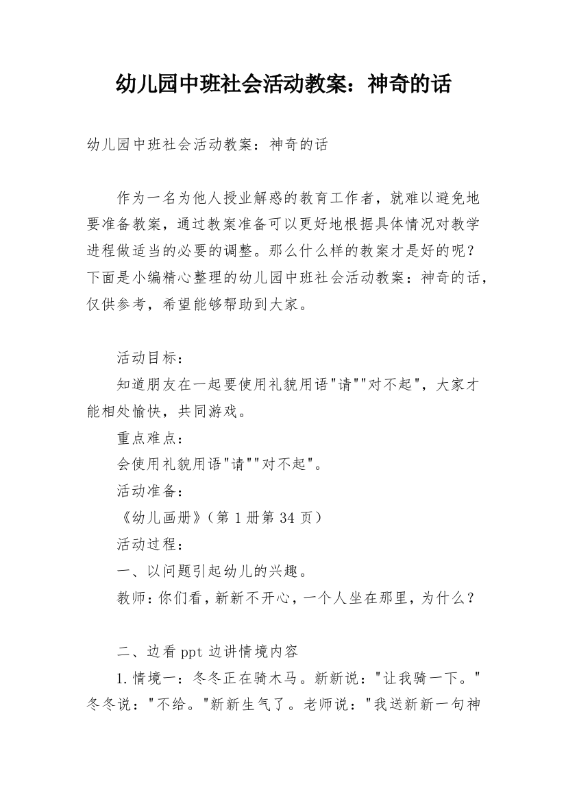 幼儿园中班社会活动教案：神奇的话