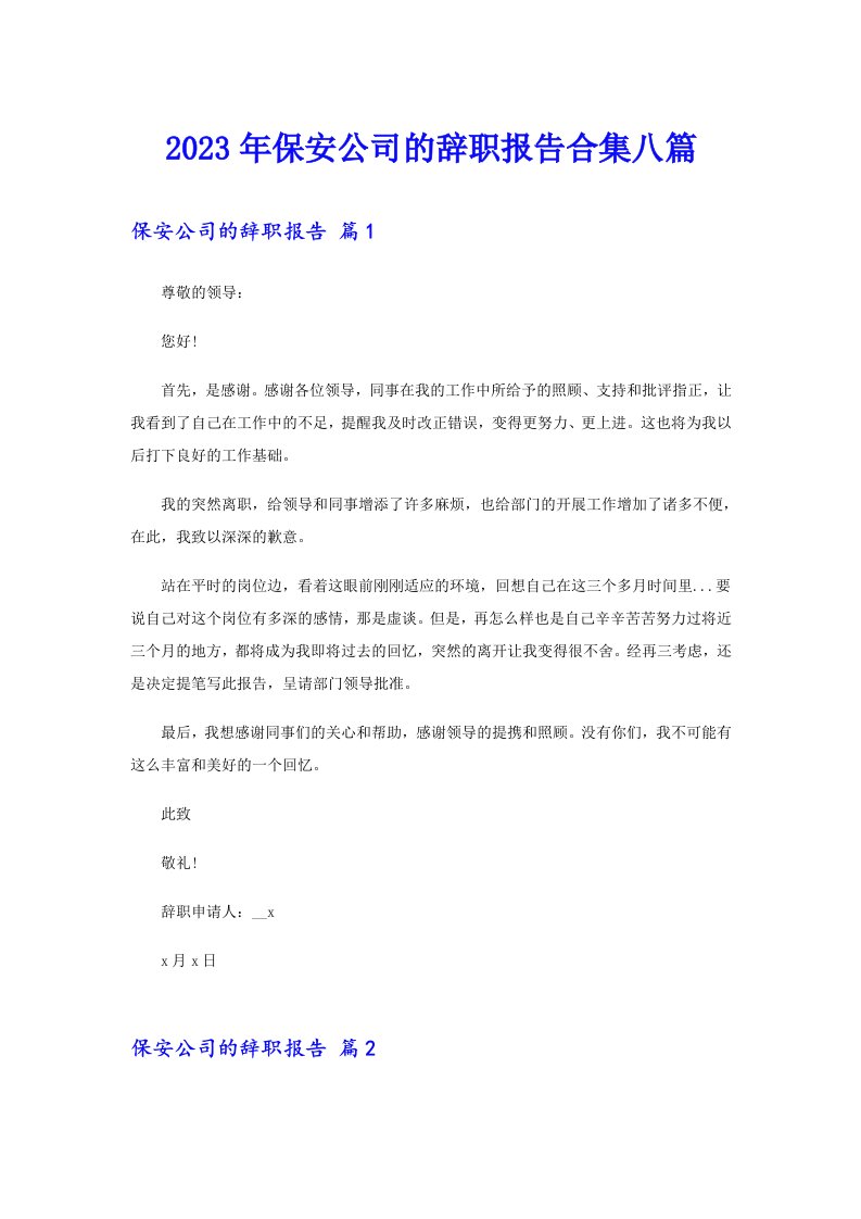 保安公司的辞职报告合集八篇