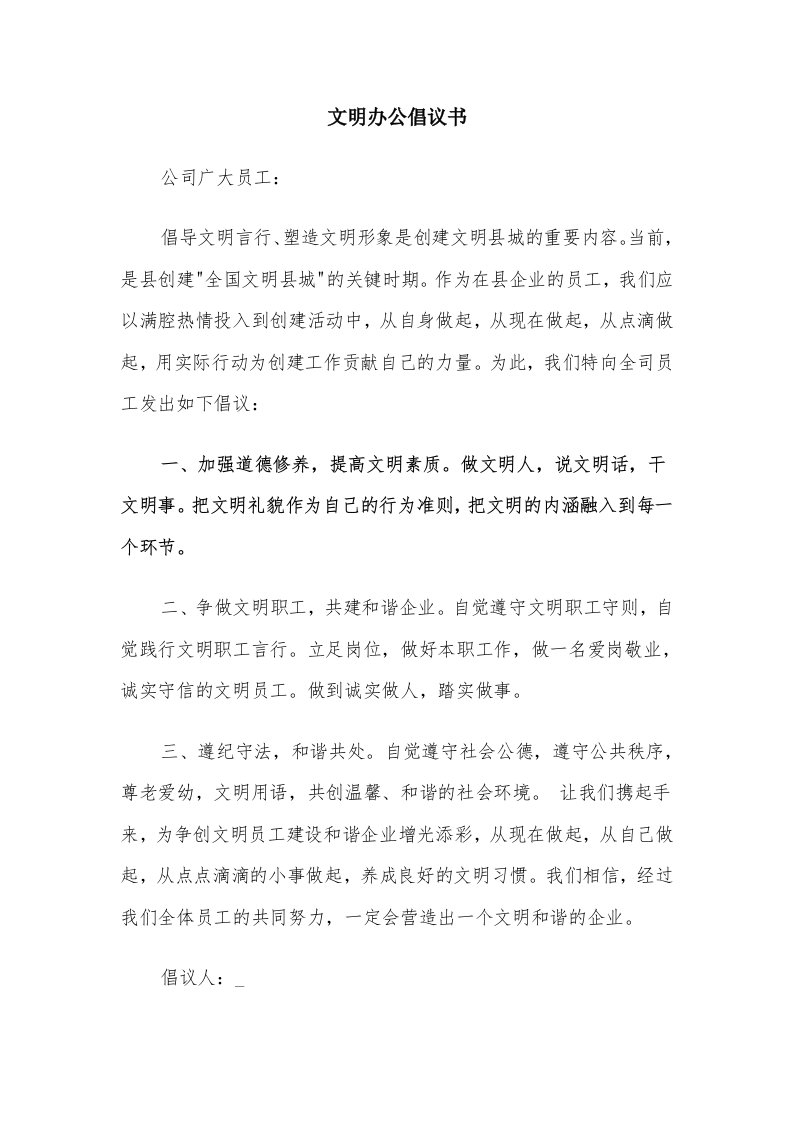 文明办公倡议书