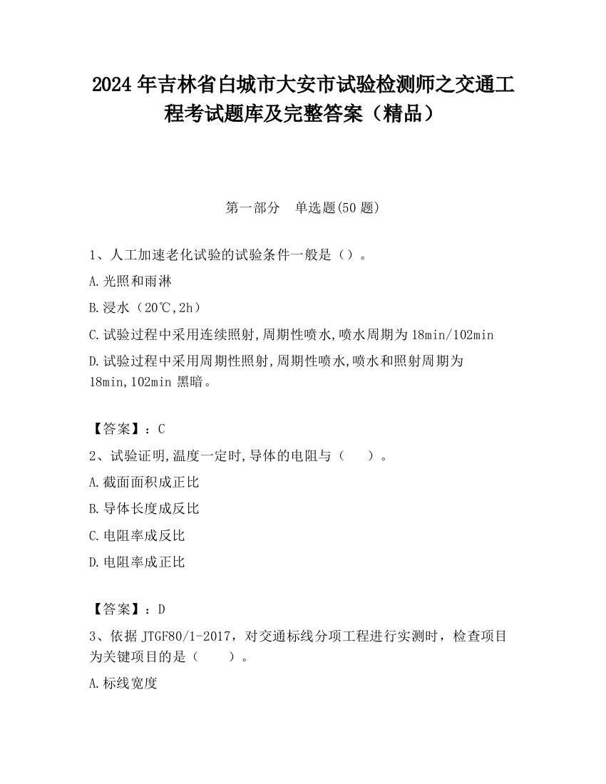 2024年吉林省白城市大安市试验检测师之交通工程考试题库及完整答案（精品）