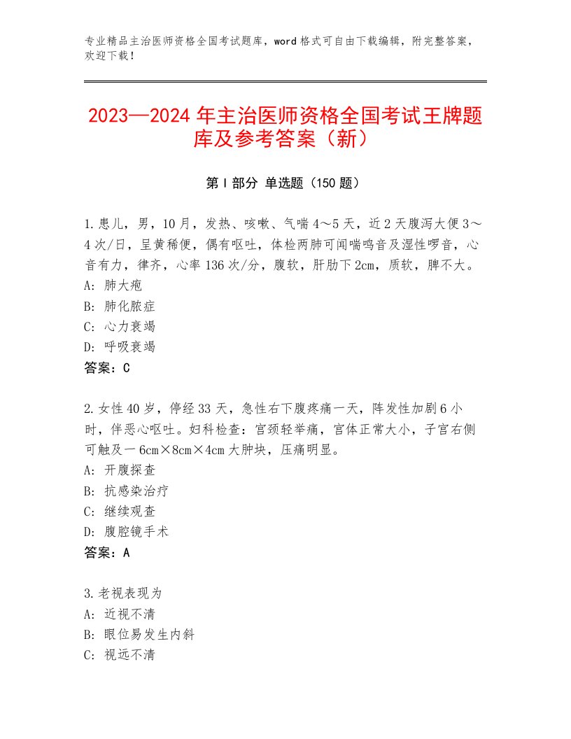 精品主治医师资格全国考试内部题库及参考答案（培优）