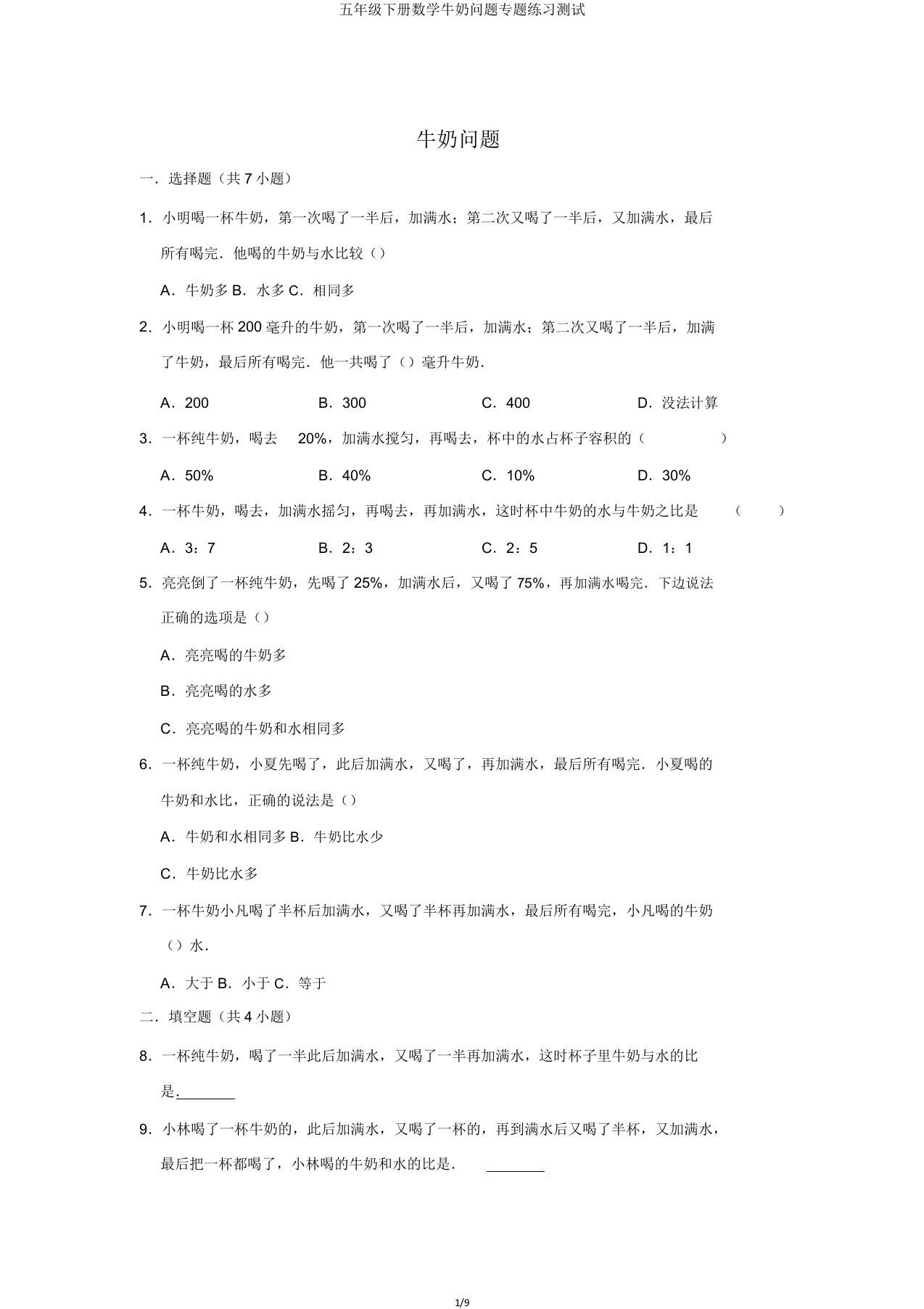 五年级下册数学牛奶问题专题练习测试