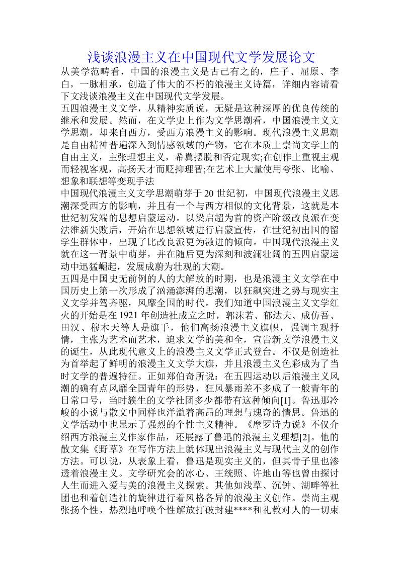 浅谈浪漫主义在中国现代文学发展论文