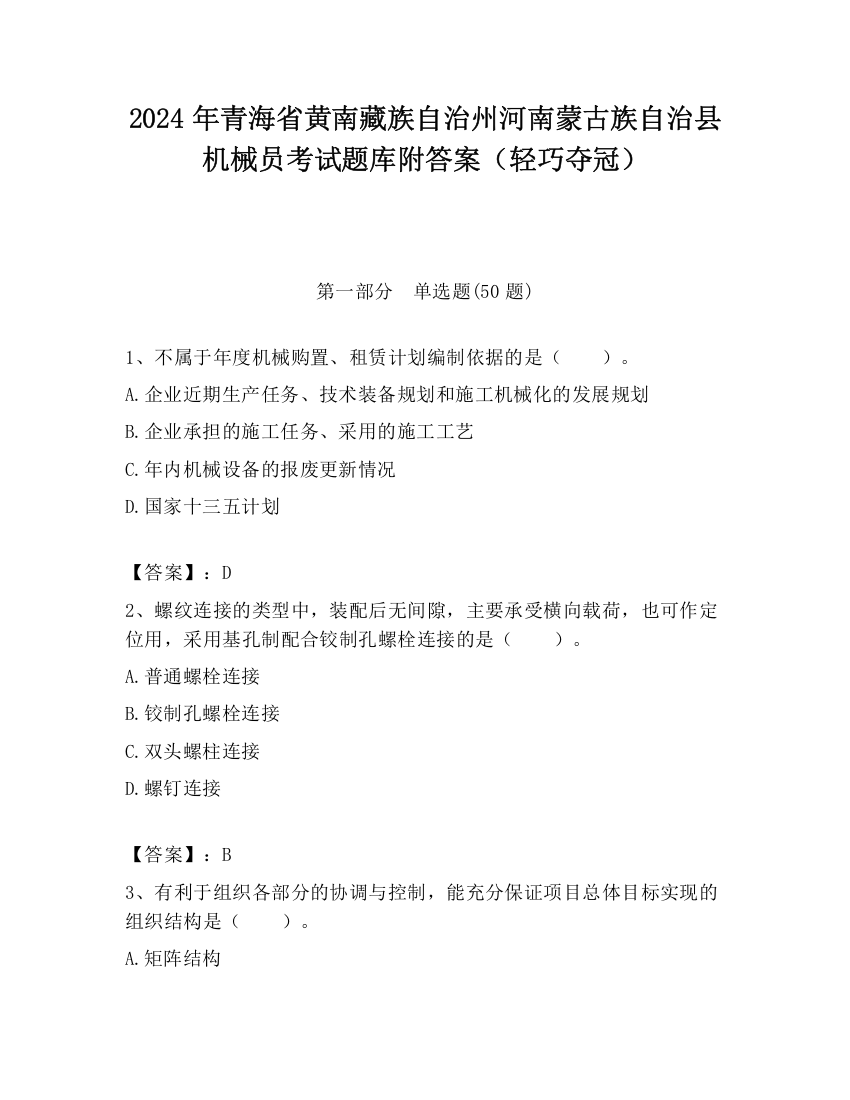 2024年青海省黄南藏族自治州河南蒙古族自治县机械员考试题库附答案（轻巧夺冠）