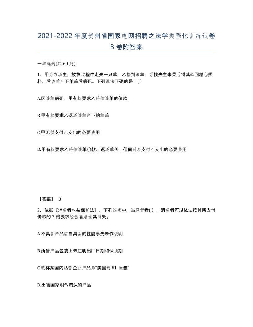 2021-2022年度贵州省国家电网招聘之法学类强化训练试卷B卷附答案