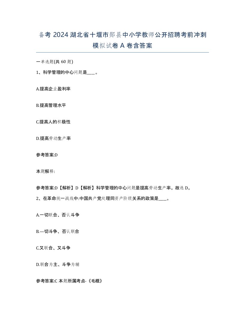 备考2024湖北省十堰市郧县中小学教师公开招聘考前冲刺模拟试卷A卷含答案