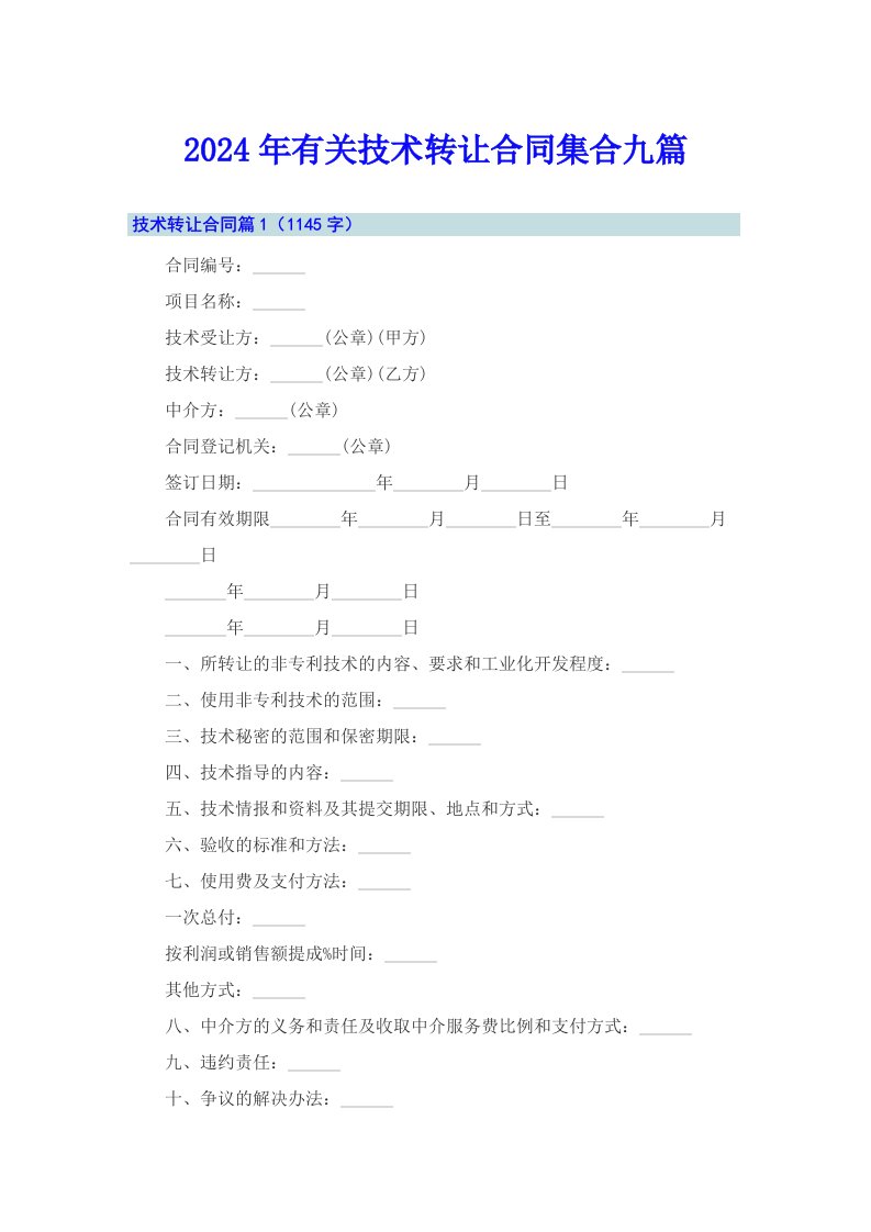 2024年有关技术转让合同集合九篇